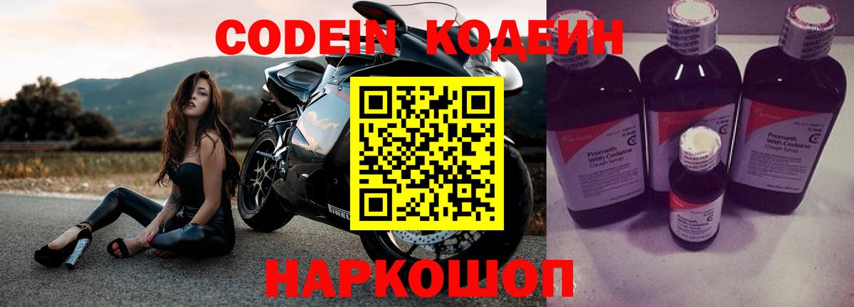 Codein напиток Lean (лин) Павлово